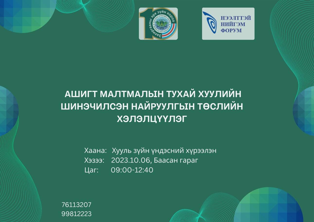 АШИГТ МАЛТМАЛЫН ТУХАЙ ХУУЛИЙН ШИНЭЧИЛСЭН НАЙРУУЛГЫН ТӨСӨЛ” ХЭЛЭЛЦҮҮЛЭГ ЗОХИОН БАЙГУУЛНА